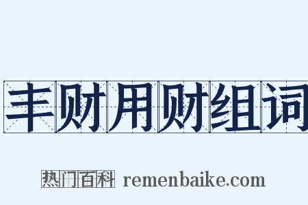丰财用财组词是什么意思的图片
